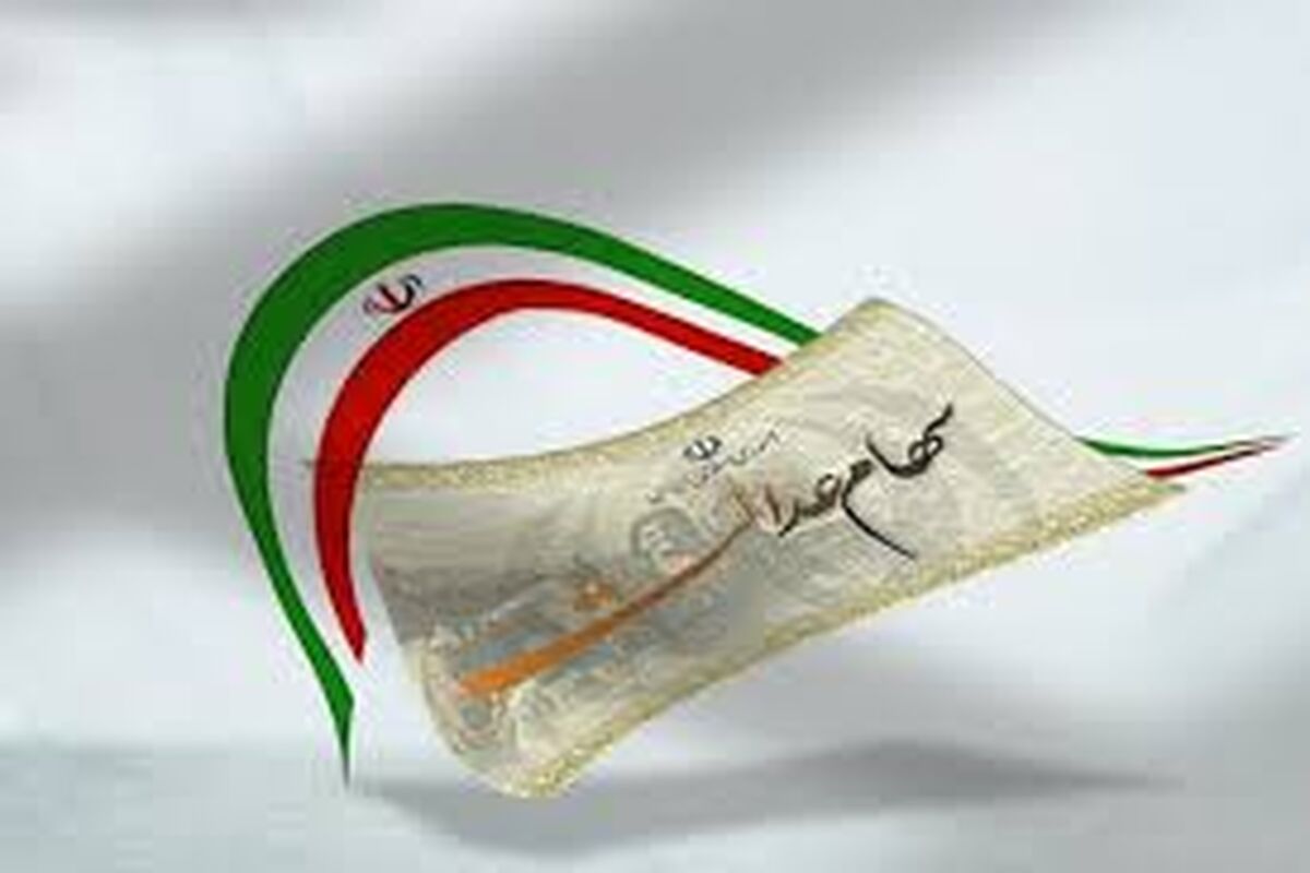 واریزی 2 میلیونی برای سهام عدالتی‌ها